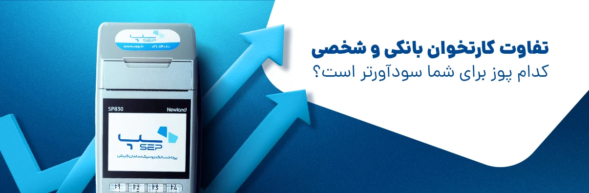 مقایسه کارتخوان بانکی و شخصی